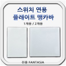 진흥 FS 스위치 커버 연용 블랭크 플레이트 맹카바, 1개용