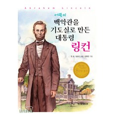 백악관을기도실로만든대통령링컨