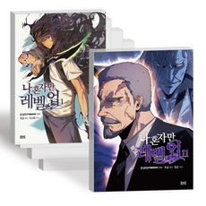나혼자만 레벨업 단행본 웹툰 만화 책 1-11권 전권 세트 나혼렙