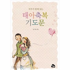 커넥츠북 태아 축복 기도문, 단품없음