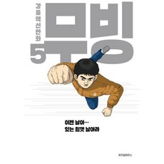 무빙 5:강풀액션만화, 위즈덤하우스