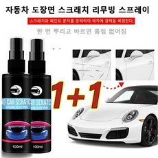 1+1독일 나노SC 자동차 스크래치 리페어 스프레이 자동차 코팅제 스크래치 리무빙 스프레이, (100ml)1+1