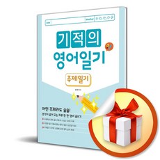 기적의 영어 일기 주제 일기 (개정판) (이엔제이 전용 사 은 품 증 정)