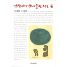 조세희난장이가쏘아올린작은공