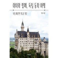 아이와 함께 독일 동화 여행