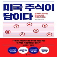 [개똥이네][중고-상] 미국 주식이 답이다