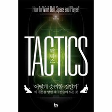 이노플리아 택틱스 TACTICS 어떻게 승리 할 것인가 이 질문을 향한 축구전술의 모든것, One color | One Size@1