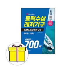 시대고시 동력수상레저기구 일반조종면허 1 2급 시험