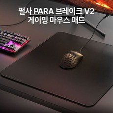 파라브레이크v2
