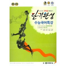 단기완성 수능국어특강 (2016년)