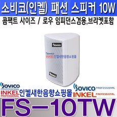 인켈초소형스피커