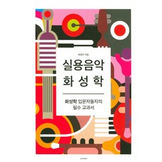 기초실용음악화성학