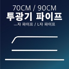투광기파이프