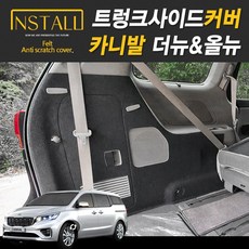 더뉴 카니발 올뉴카니발 트렁크사이드커버, 9인승-확장형-스피커 무