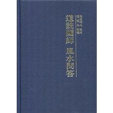 도선국사 풍수문답