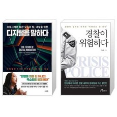 경찰이위험하다책
