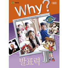 Why 와이 시리즈 발표력 (인문사회교양만화 책 14), 예림당