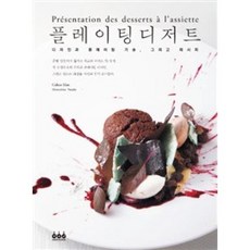 플레이팅 디저트:디자인과 플레이팅 기술 그리고 레시피, 마쓰시타유스케, 그린쿡