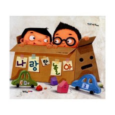 나랑만 놀아