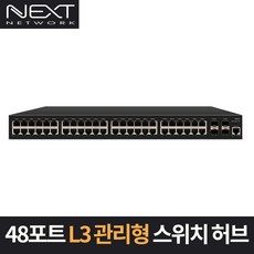 NEXT NEXT-4052L3-10G 기가 48포트 L3 스위치허브 4SFP 스위칭허브