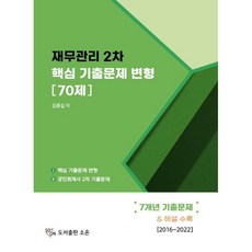 재무관리 2차 핵심 기출문제 변형 70제, 소온