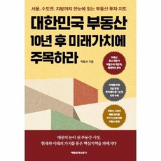 10년후에도살아남을부동산에투자하라