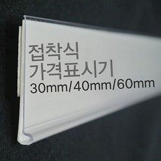 (라벨홀더) 마트진열대 가격표시기 30mm 40mm 60mm, 60mm백색