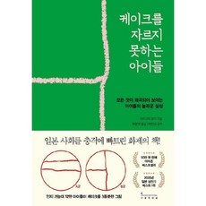 인플루엔셜 케이크를 자르지 못하는 아이들 (9791191056181)