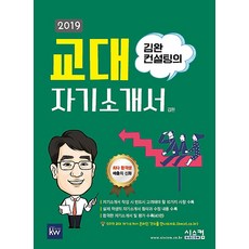 2019 김완 컨설팅의 교대 자기소개서 (2018), 시스컴출판사