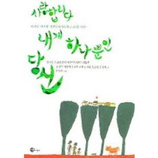 사랑합니다 내게 하나뿐인 당신:김수환 추기경 극작가 이윤택 등의 부모님에 대한 사랑 고백 산문집, 옹기장이, 김수환 등저/장욱진 그림