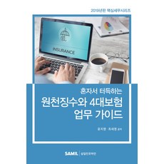 혼자서터득하는원천징수와4대보험업무가이드