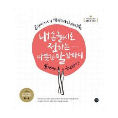 내 손글씨로 전하는 따뜻한 말 한마디 : 붓이랑 납작펜이랑|윤선디자인의 캘리그라피 라이팅북 [ CD1장포함 ], 상세페이지 참조, 상세페이지 참조