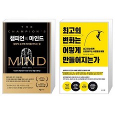 챔피언의 마인드 결정적 순간에 차이를 만드는 힘 + 최고의 변화는 어떻게 만들어지는가 [세트상품]