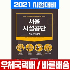 서원각 2021 서울시설공단 직무능력검사 자전거관리 시설관리직 채용 시험 책 교재