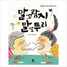 말꼬랑지 말꼬투리 - 김경옥