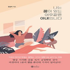 새책 스테이책터 [나는 꿈이 있는 여우같은 아내입니다] 케이미라클모닝 엄남미 지음 성공학 20220411 출간 판형, 나는 꿈이 있는 여우같은 아내입니다, NSB9791197759734