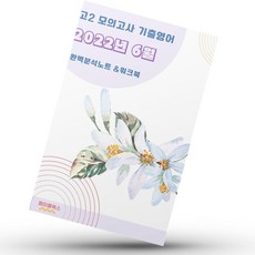 2022년 6월 고2 모의고사 영어 기출 내신대비 분석노트 워크북