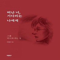 떠난너기다리는나에게