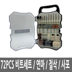 핸드그라인더 비트세트 72pcs사포 연마기 절삭 엔드밀 그라인더 글라인더 절단석 작업공구 연마기 z;cc;k308, @상품선택@