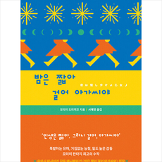 밤은짧아걸어아가씨야