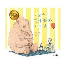 아모스할아버지가아픈날