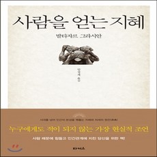 사람을얻는지혜