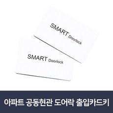 아파트 공동현관 로비폰 도어락카드키 신용카드형