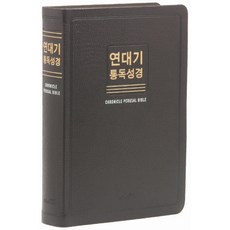 연대기 통독성경(새한글번역/대/단본/무색인/무지퍼/천연우피)