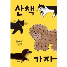 윤예지산책가자