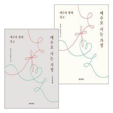 예수와 함께 죽고 예수로 사는 가정 교재 세트 (전2권) - 도서출판 위드지저스 유기성 박리부가, 단품