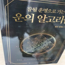 운의 알고리즘 : 잘될 운명으로 가는, 현존 정회도 저, 소울소사이어티