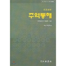 주역통해