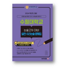 수원대학교 논술고사 대비 실전 수리논술 문제집 (2023년) 사은품 증정