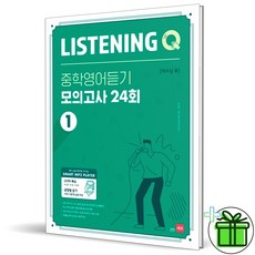 (GIFT+) 쎄듀 Listening Q 중학 영어듣기 모의고사 24회 1